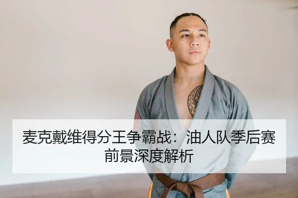 mai-ke-dai-wei-de-fen-wang-zheng-ba-zhan-you-ren-dui-ji-hou-sai-qian-jing-shen-du-jie-xi-2-224.jpg