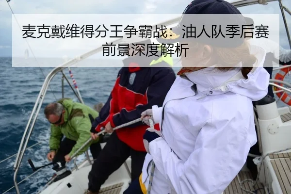 麦克戴维得分王争霸战：油人队季后赛前景深度解析